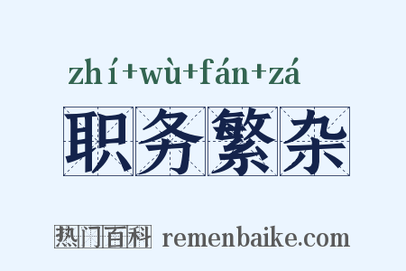 职务繁杂是什么意思的图片